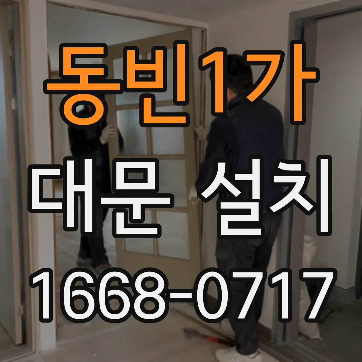 동빈1가 대문 설치