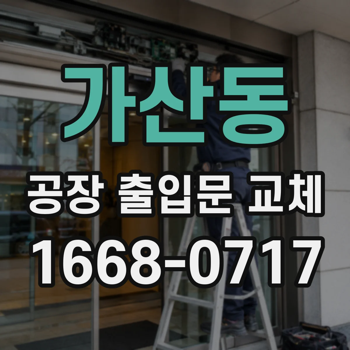 가산동 공장 출입문 교체
