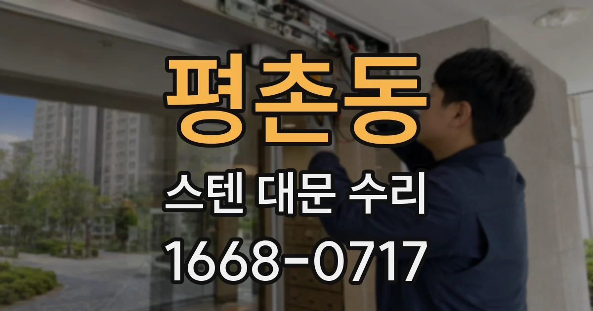 평촌동 스텐 대문 수리