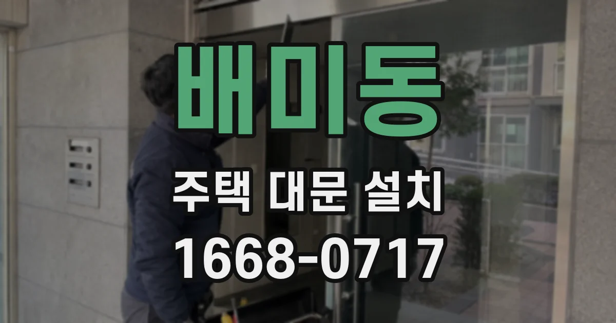 배미동 주택 대문 설치