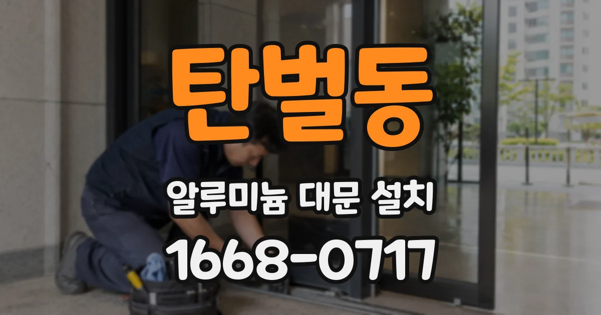 탄벌동 알루미늄 대문 설치