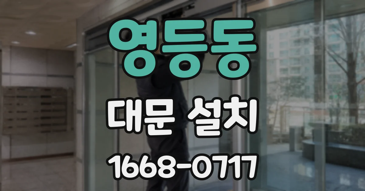 영등동 대문 설치