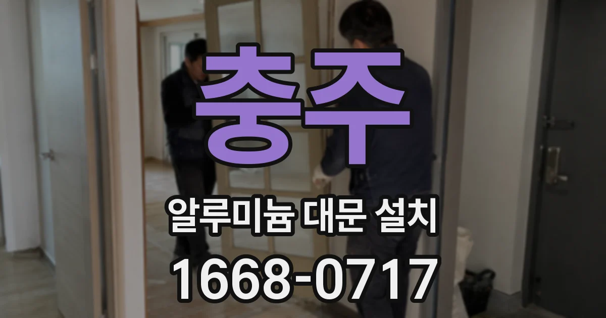 충주 알루미늄 대문 설치