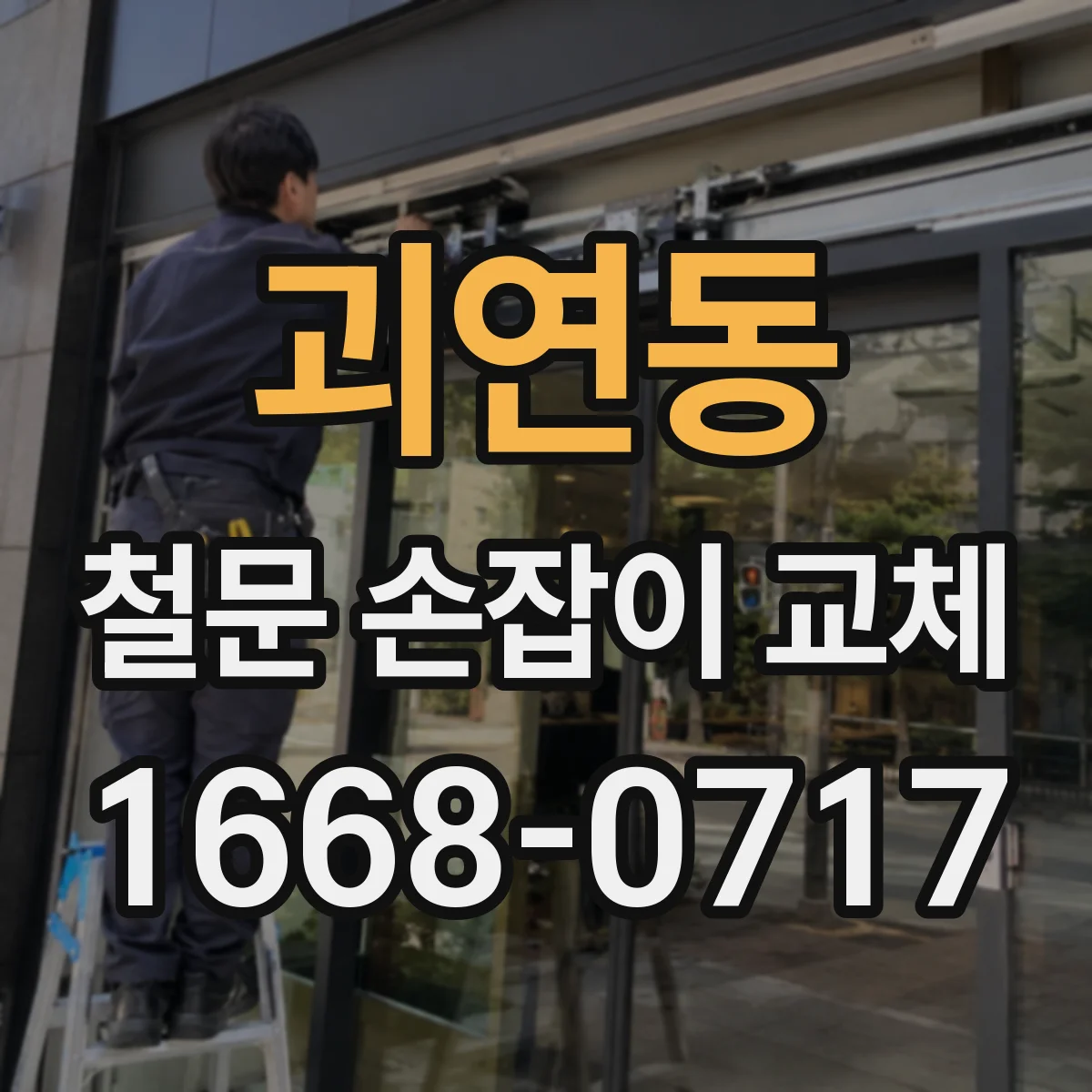 괴연동 철문 손잡이 교체