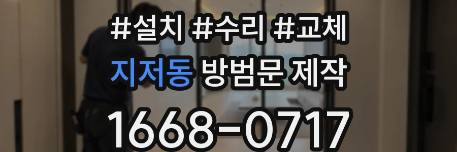 지저동 방범문 제작