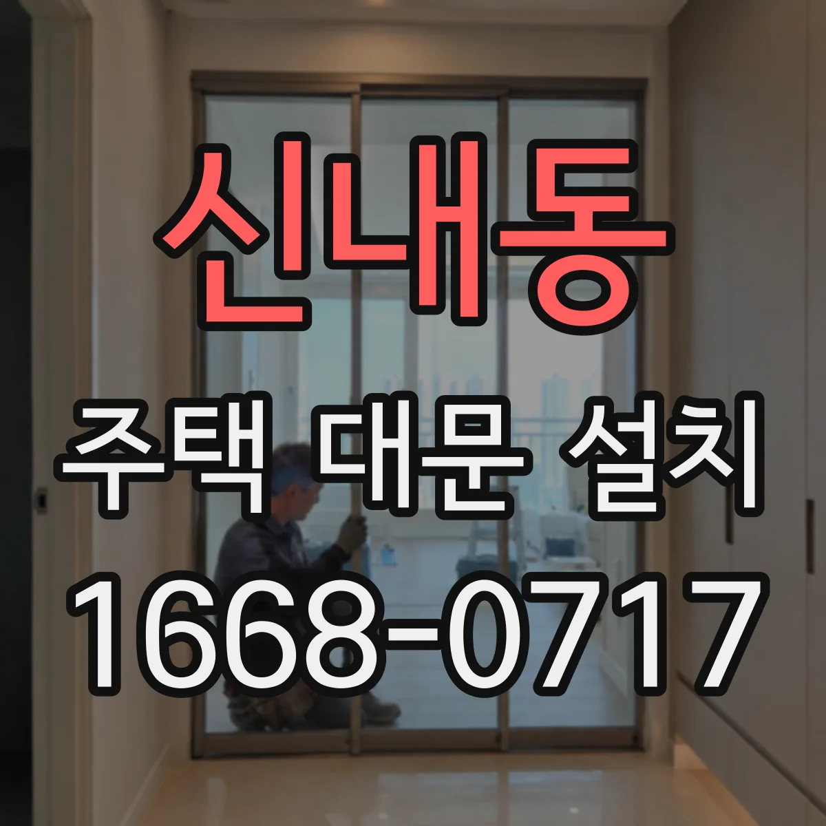 신내동 주택 대문 설치