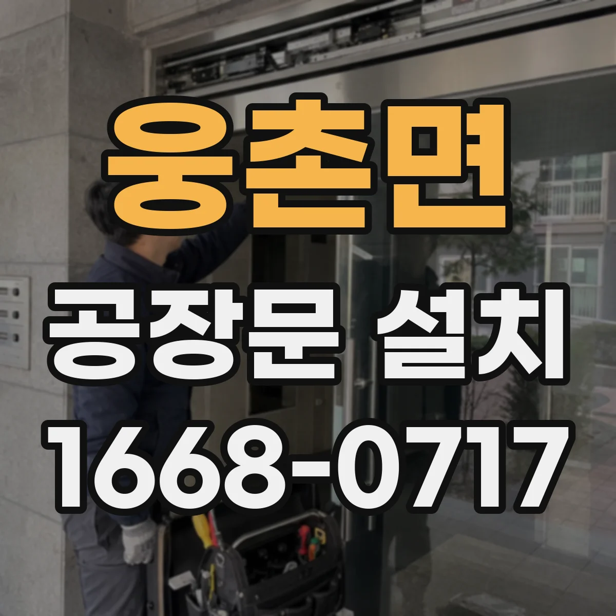 웅촌면 공장문 설치