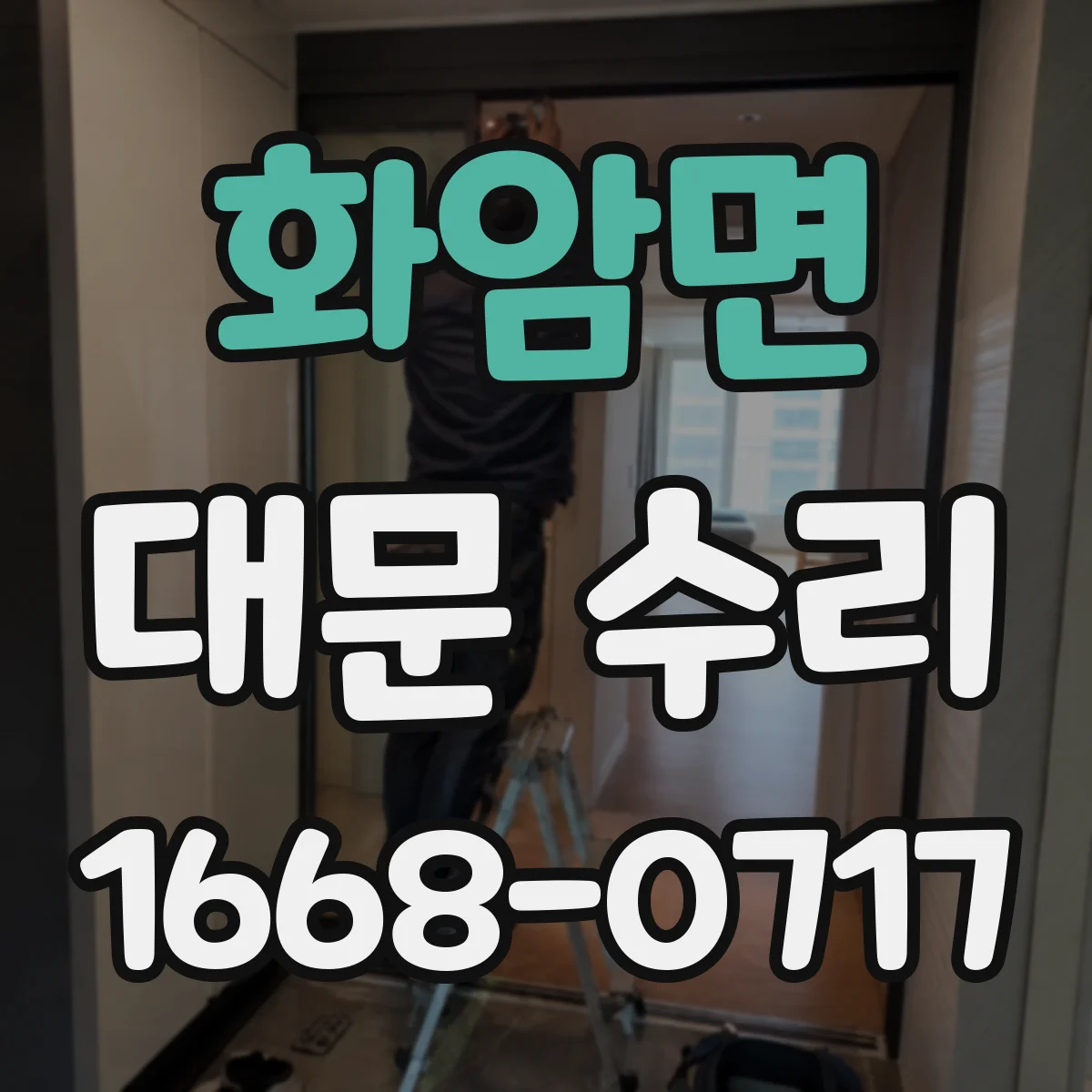 화암면 대문 수리