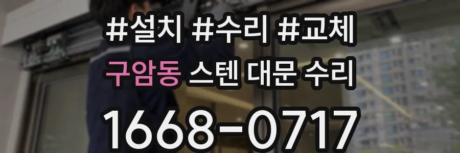 구암동 스텐 대문 수리
