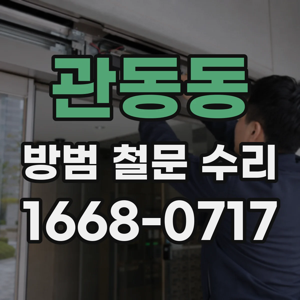 관동동 방범 철문 수리