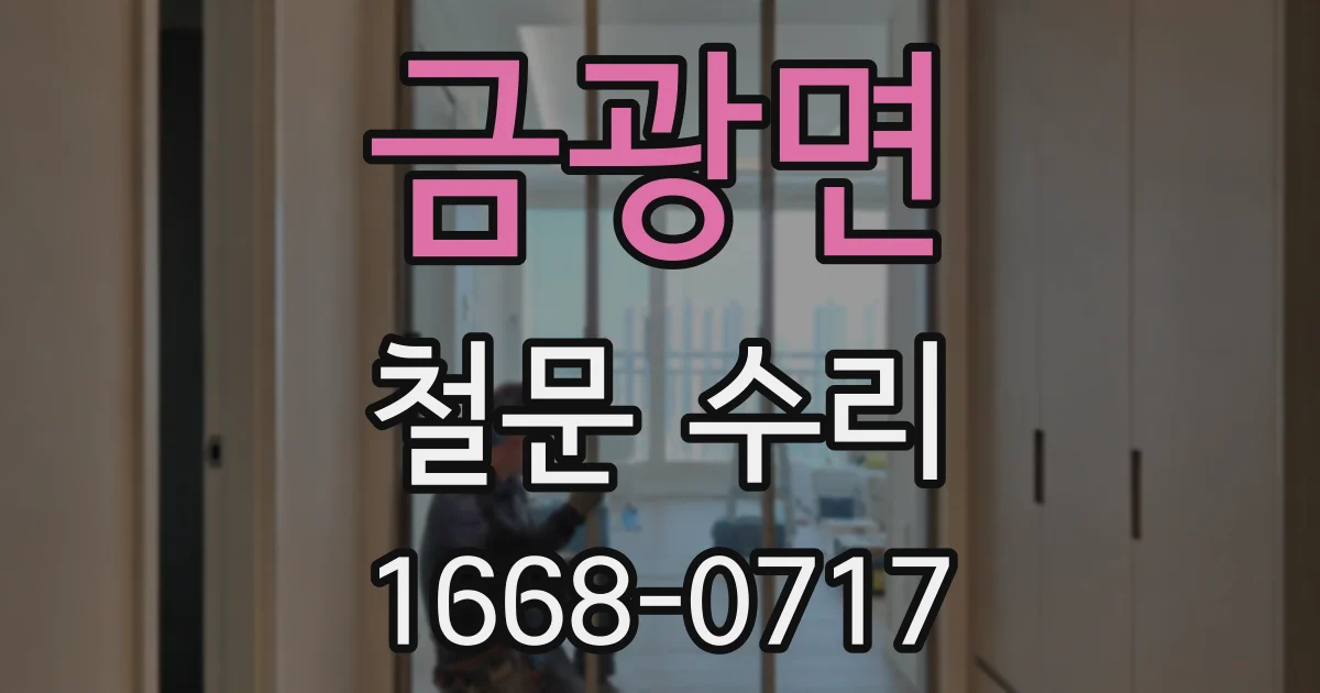 금광면 철문 수리