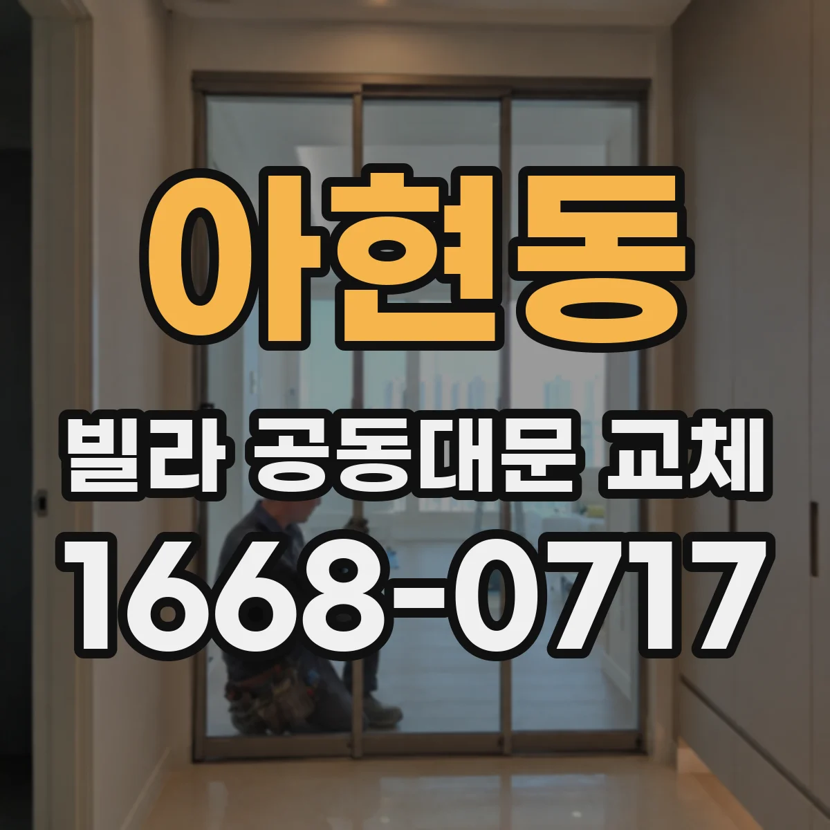 아현동 빌라 공동대문 교체