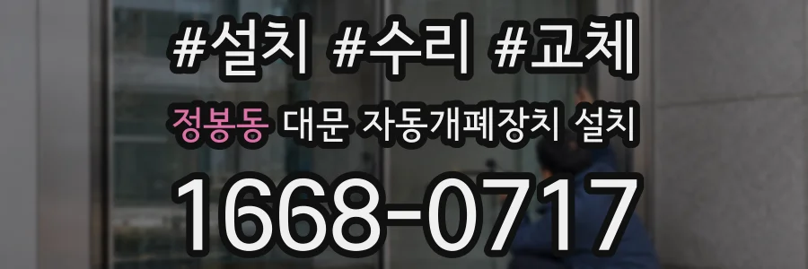 정봉동 대문 자동개폐장치 설치