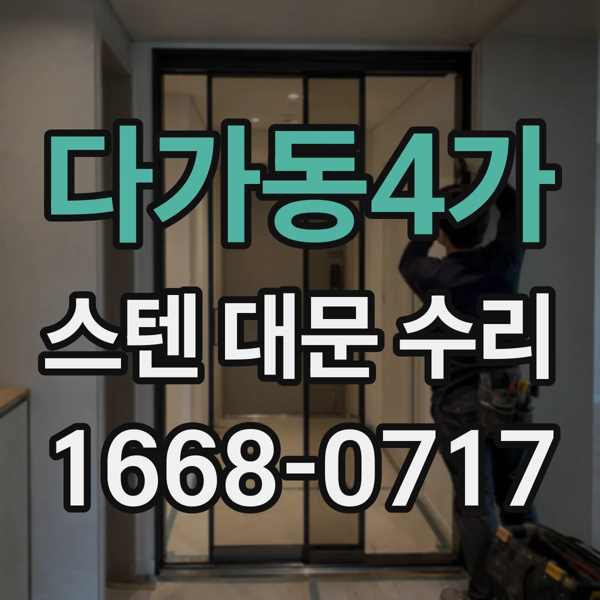 다가동4가 스텐 대문 수리