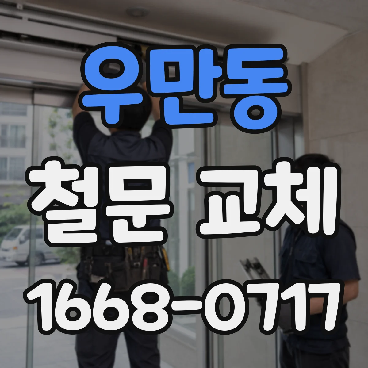 우만동 철문 교체