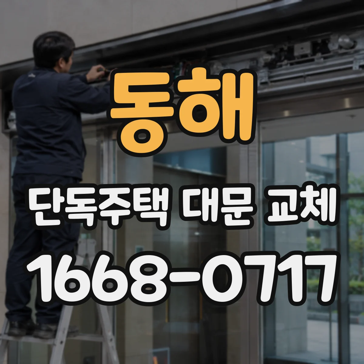동해 단독주택 대문 교체