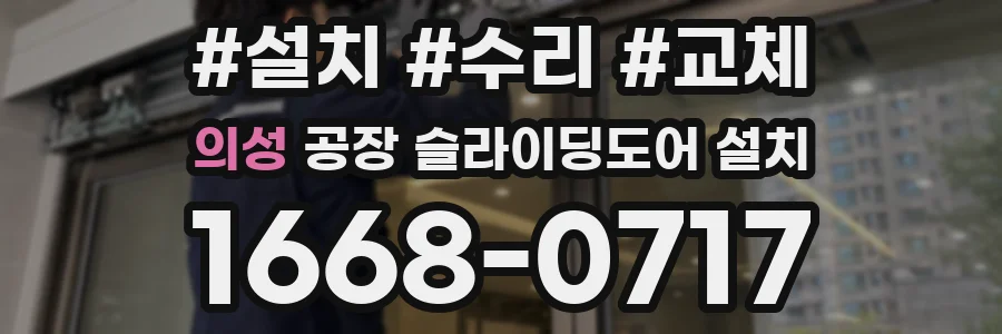 의성 공장 슬라이딩도어 설치