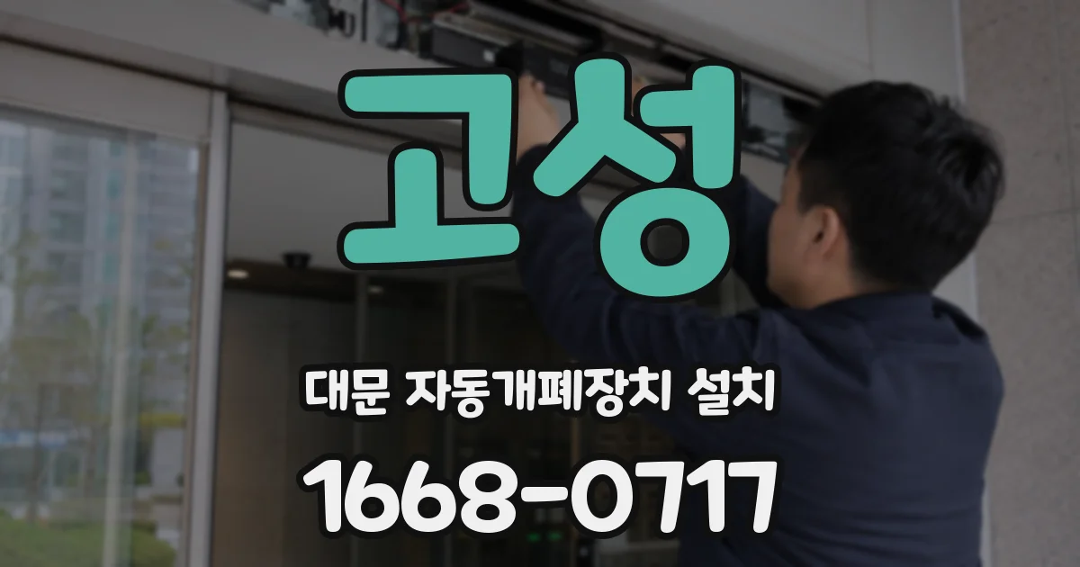 고성 대문 자동개폐장치 설치