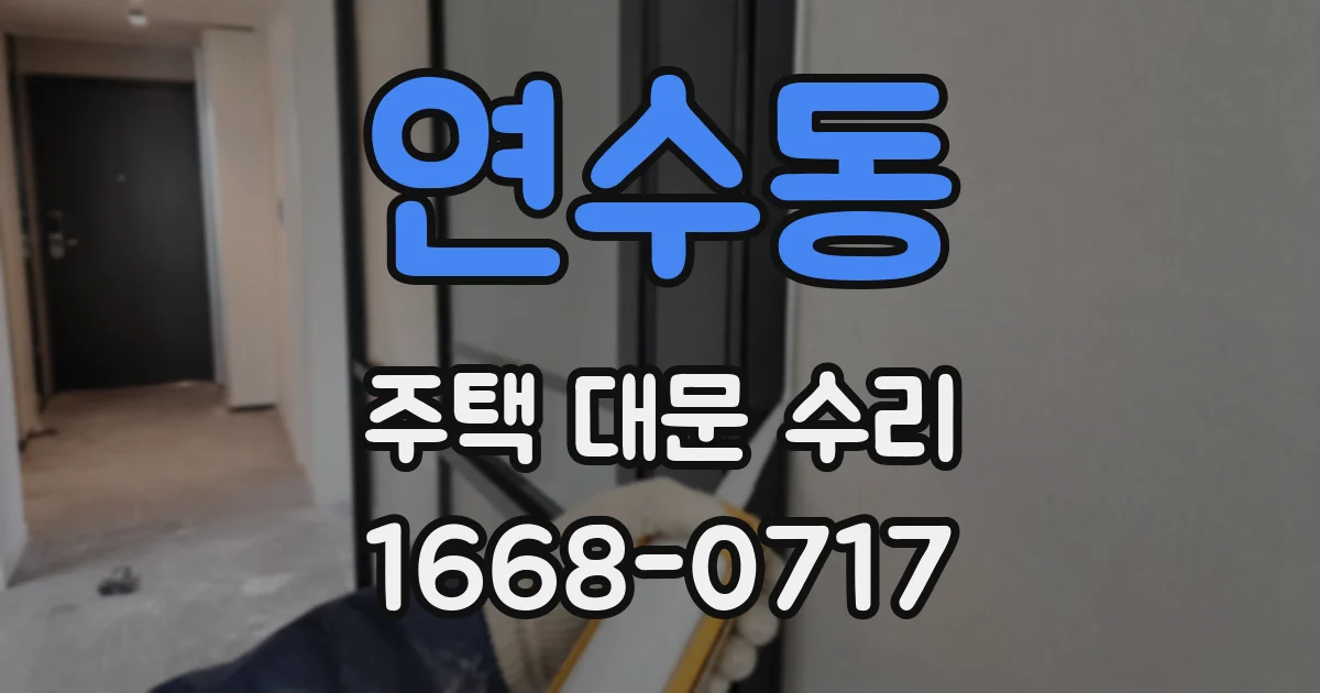 연수동 주택 대문 수리