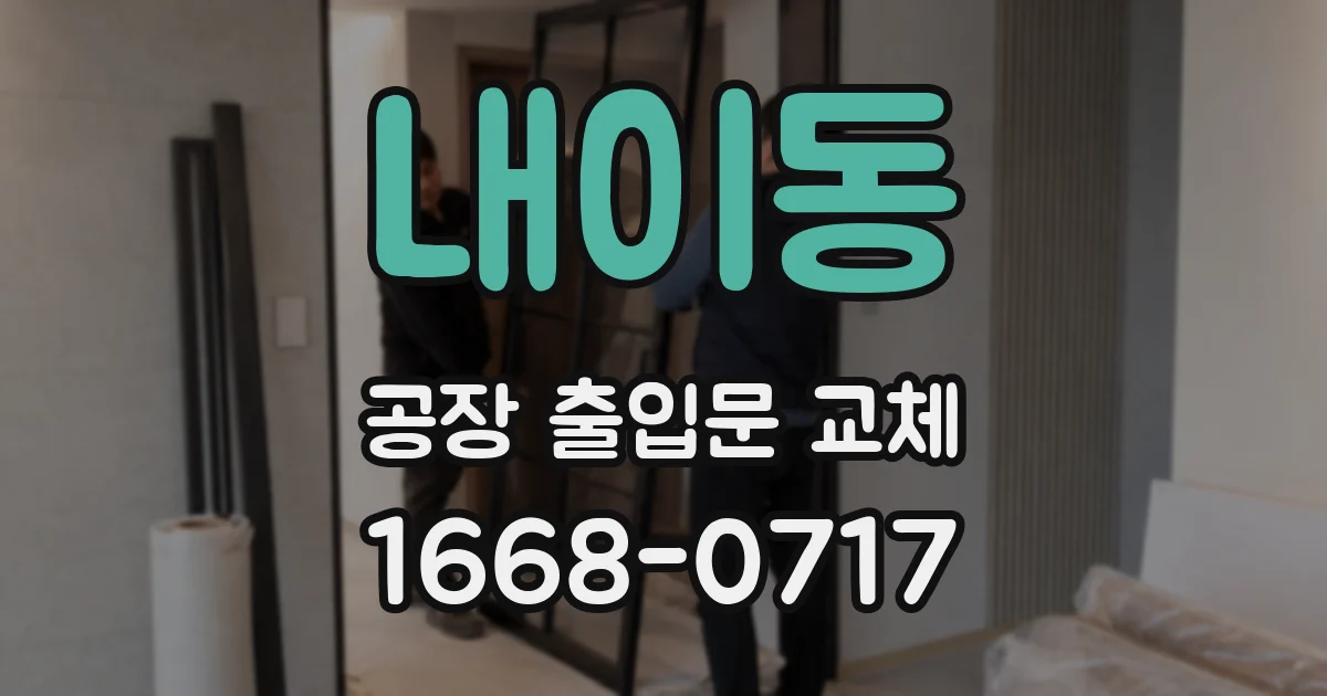 내이동 공장 출입문 교체