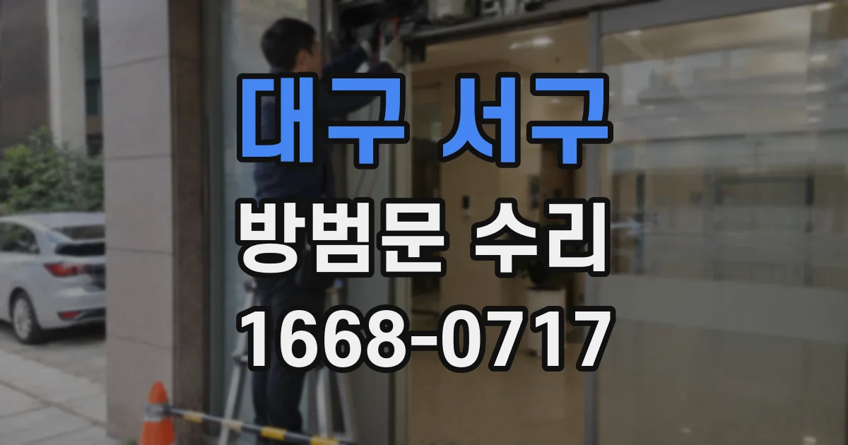 대구 서구 방범문 수리