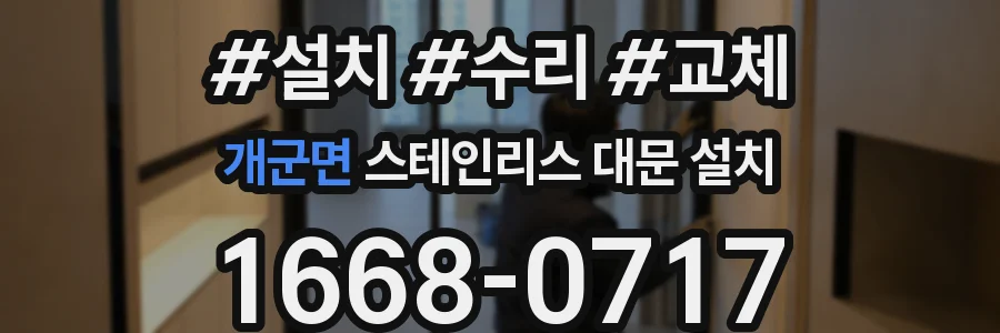 개군면 스테인리스 대문 설치