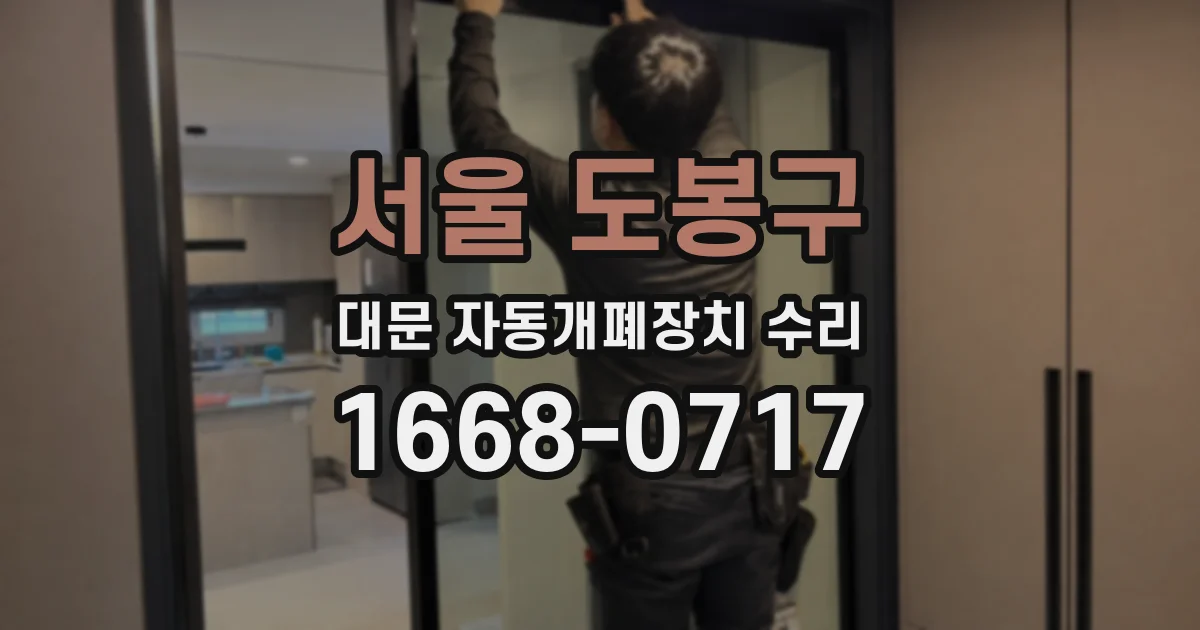 서울 도봉구 대문 자동개폐장치 수리