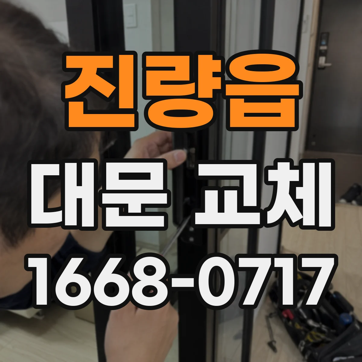 진량읍 대문 교체
