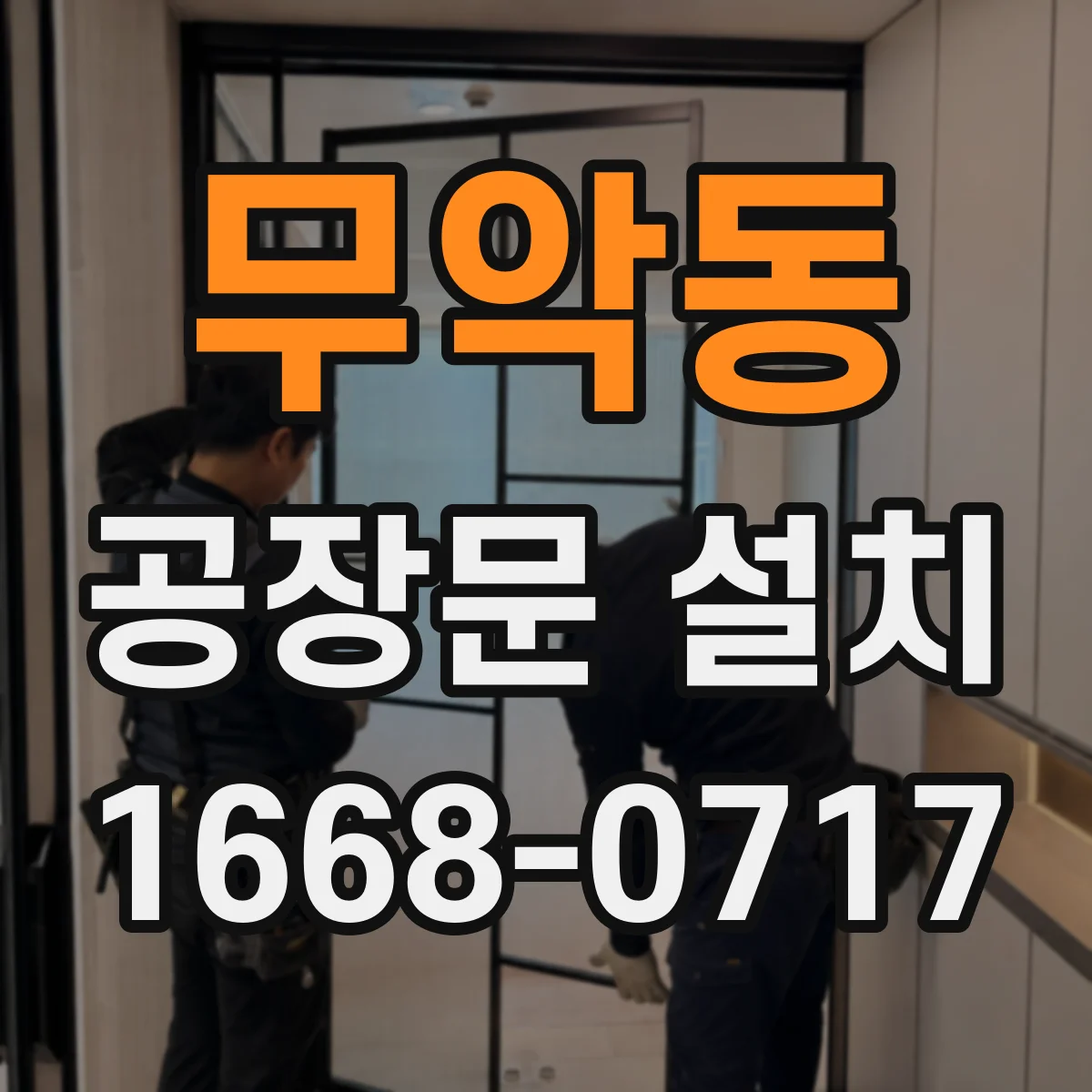 무악동 공장문 설치