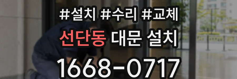 선단동 대문 설치