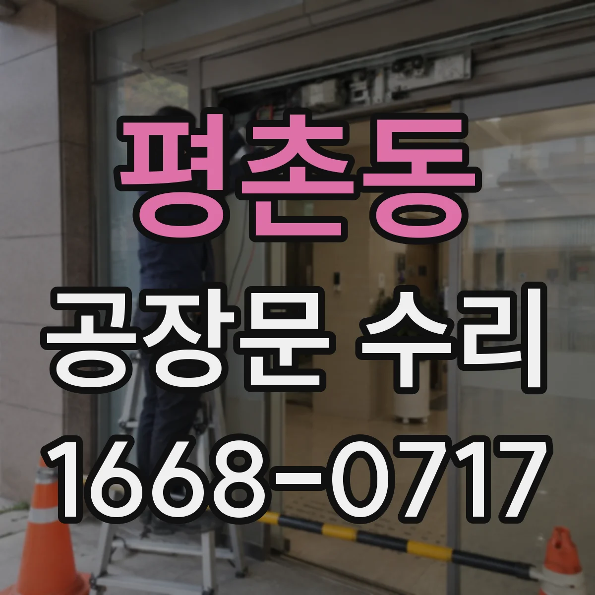 평촌동 공장문 수리