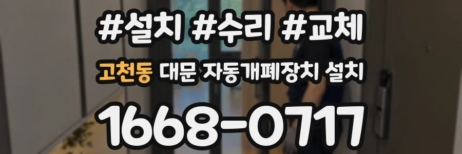 고천동 대문 자동개폐장치 설치