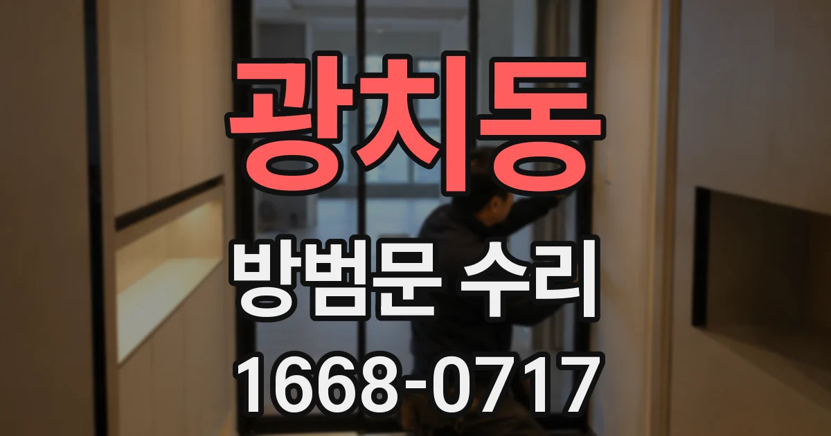 광치동 방범문 수리