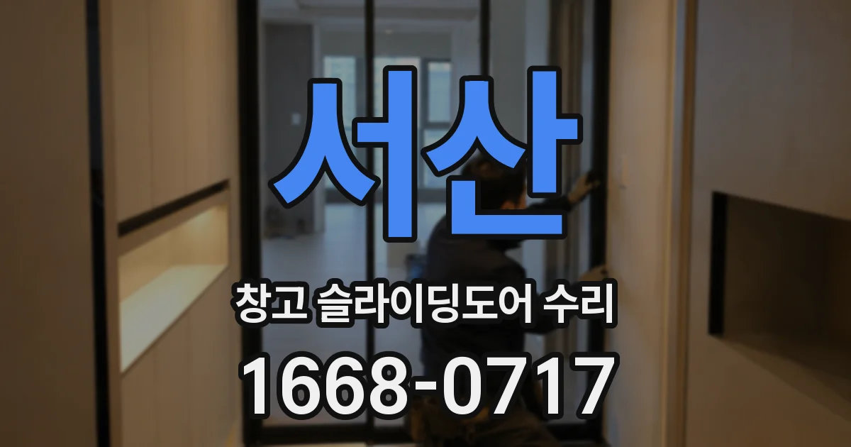 서산 창고 슬라이딩도어 수리