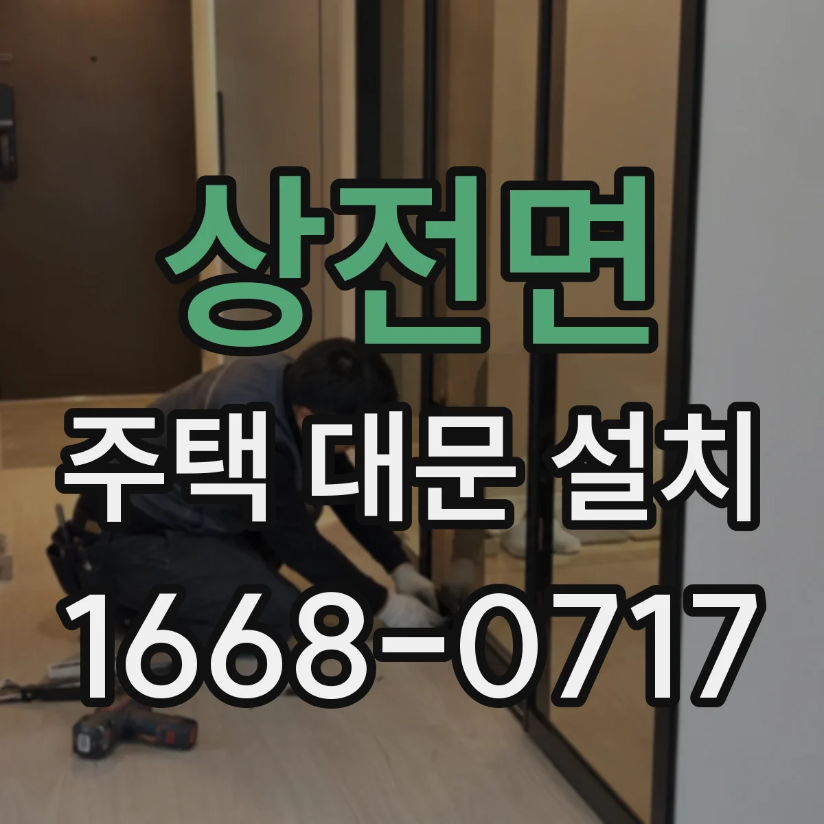 상전면 주택 대문 설치