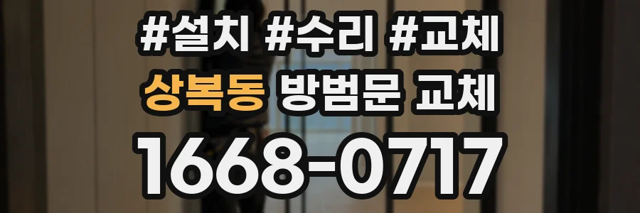 상복동 방범문 교체