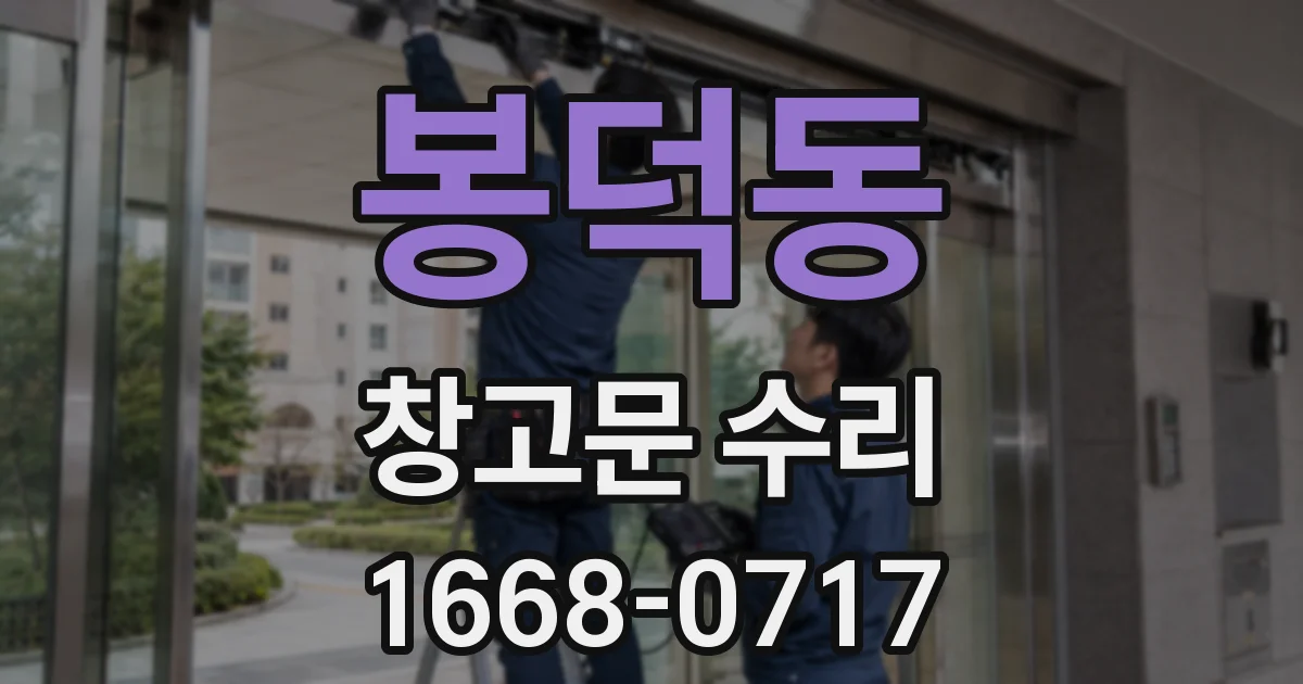 봉덕동 창고문 수리