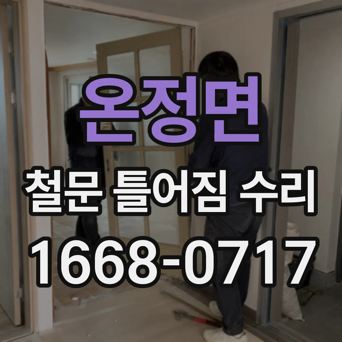 온정면 철문 틀어짐 수리