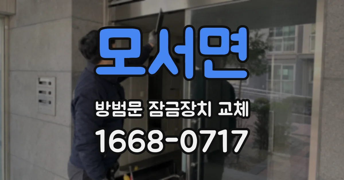 모서면 방범문 잠금장치 교체