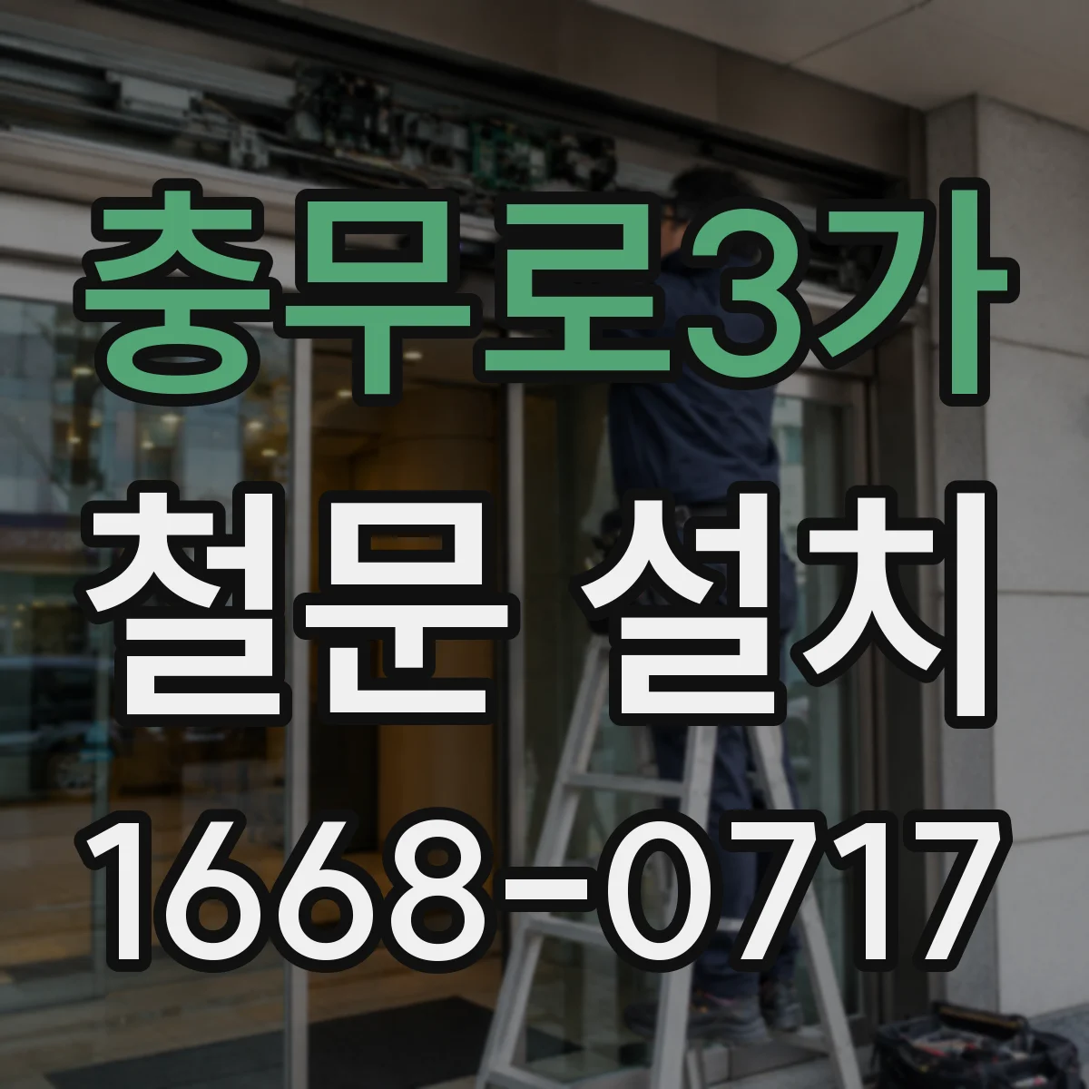 충무로3가 철문 설치