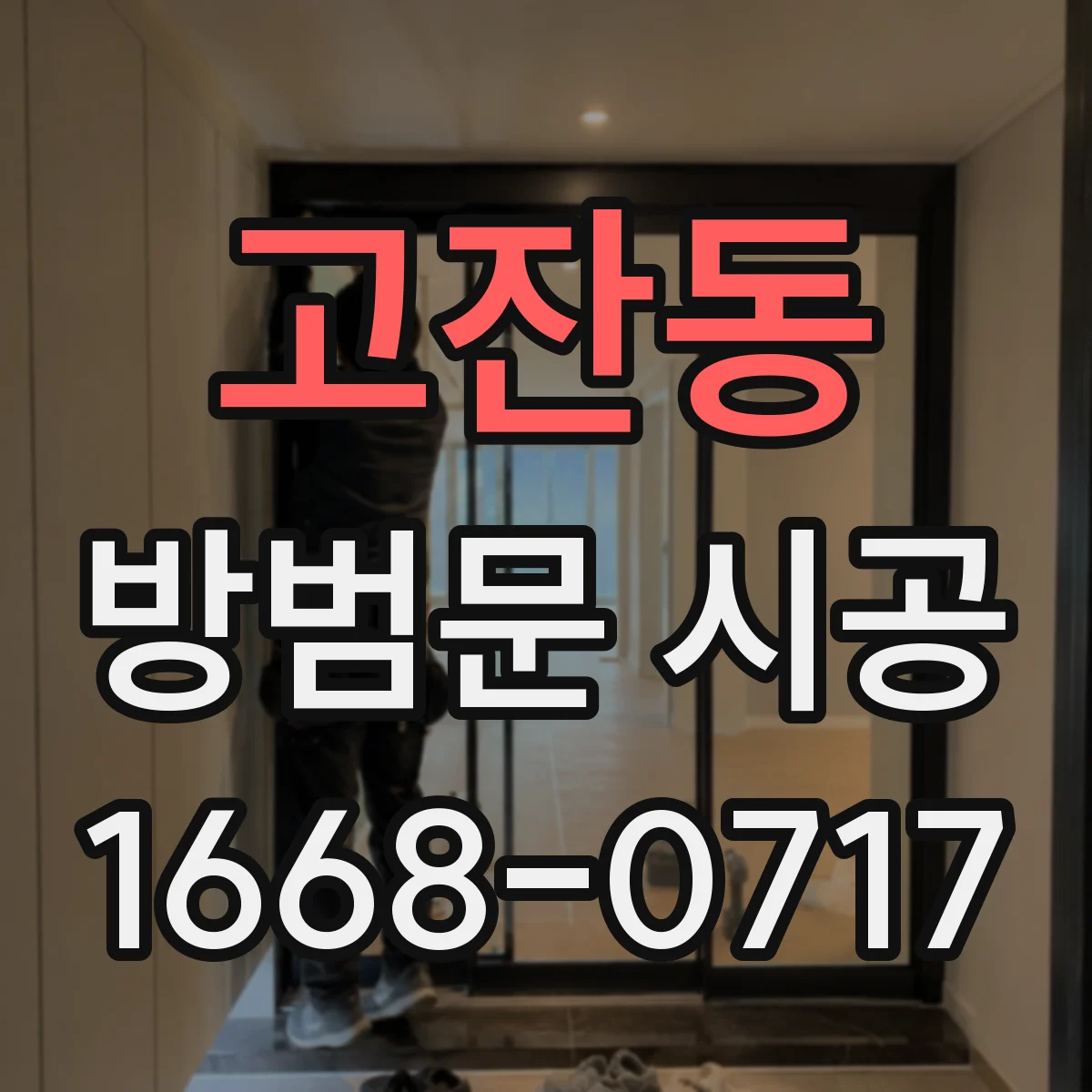 고잔동 방범문 시공