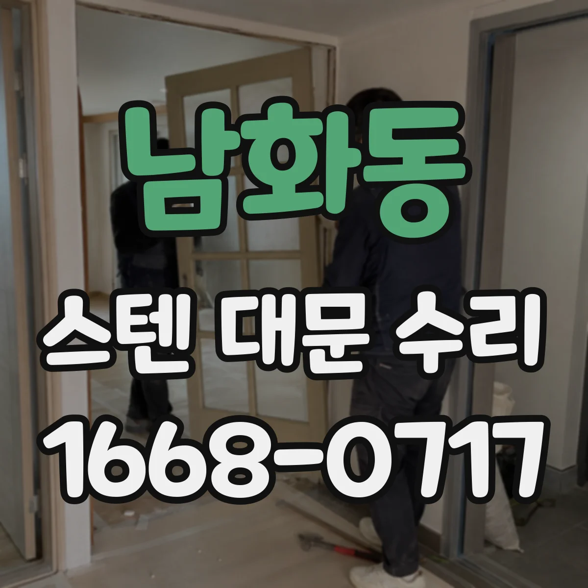 남화동 스텐 대문 수리