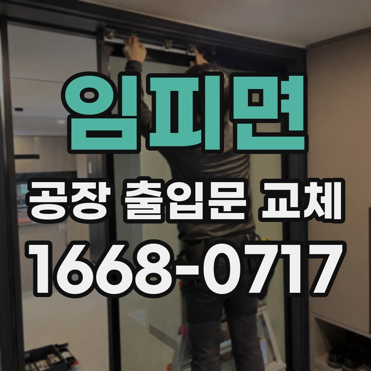 임피면 공장 출입문 교체