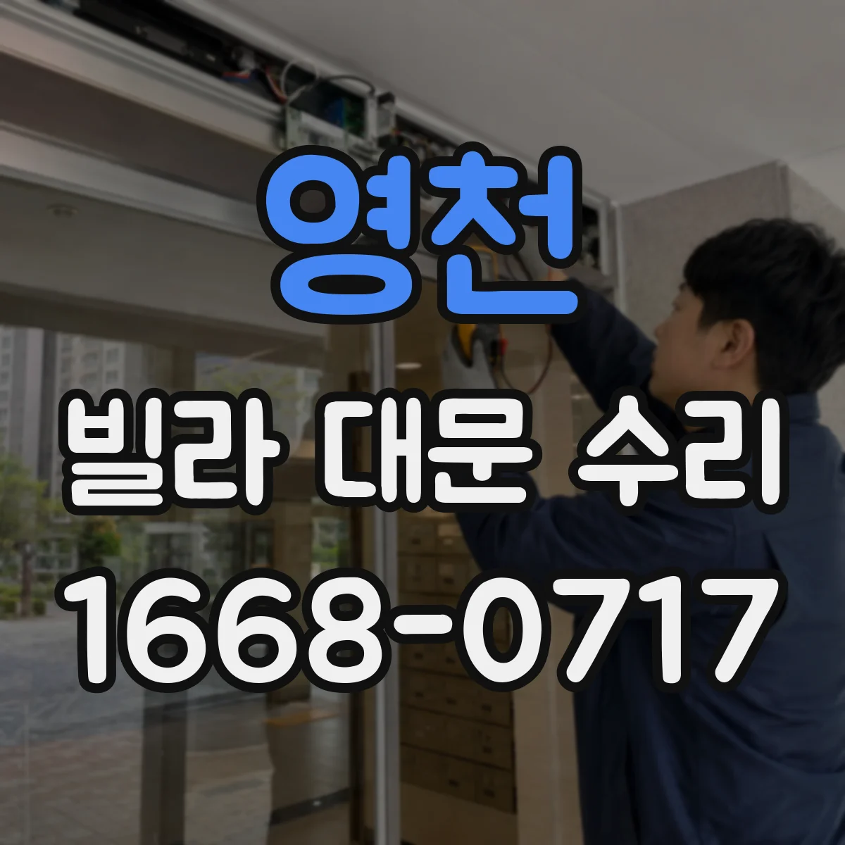 영천 빌라 대문 수리