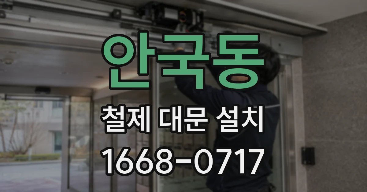 안국동 철제 대문 설치