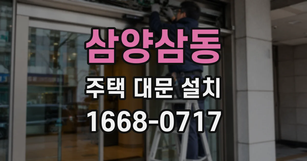 삼양삼동 주택 대문 설치