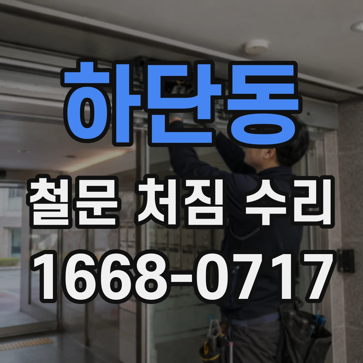하단동 철문 처짐 수리