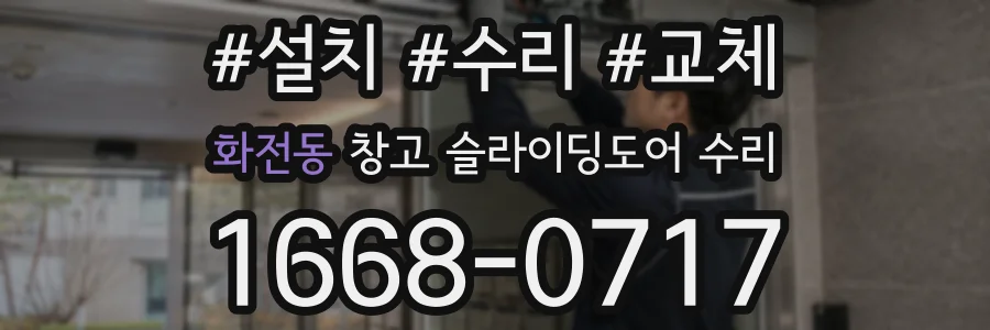 화전동 창고 슬라이딩도어 수리