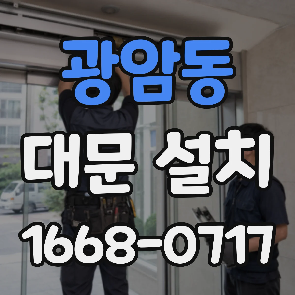 광암동 대문 설치