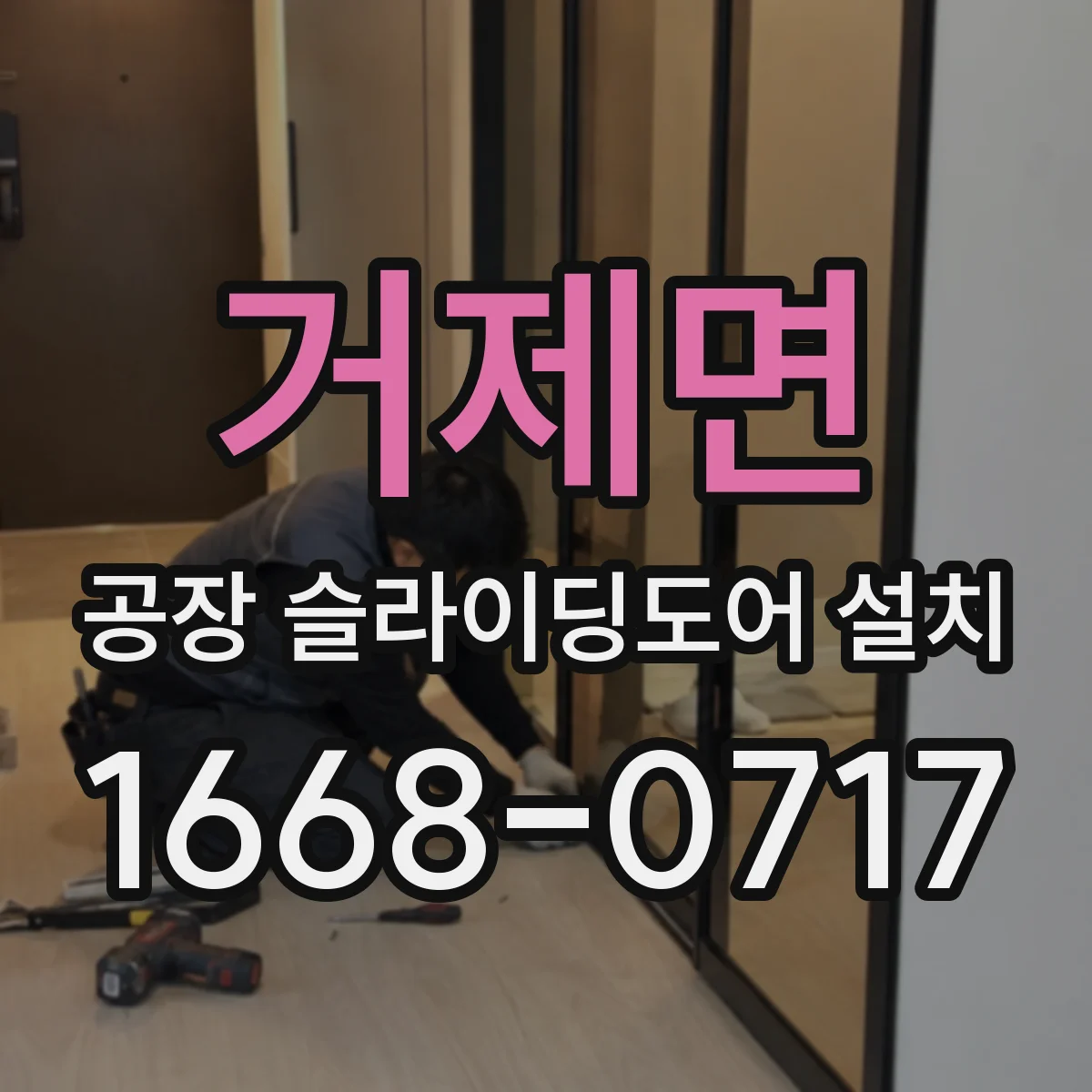 거제면 공장 슬라이딩도어 설치